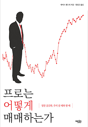 프로는 어떻게 매매하는가 표지