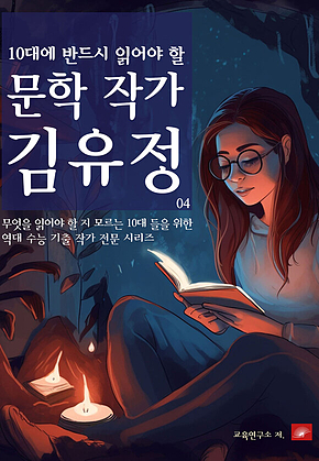 10대에 반드시 알아야 할 문학작가 04 김유정 표지