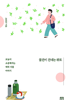 물건이 건네는 위로 표지