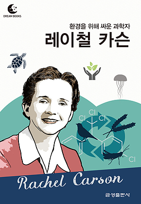 드림북스 피플 스토리 88. 레이철 카슨 표지