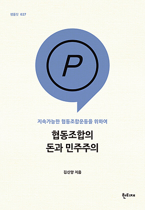 협동조합의 돈과 민주주의 : 지속가능한 협동조합운동을 위하여 표지