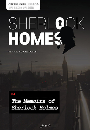 SHERLOCK HOMES 04 The Memoirs of Sherlock Holmes 셜록 홈즈 04 셜록 홈즈의 회상록_영문판 표지