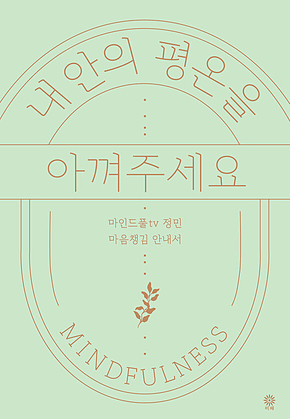 내 안의 평온을 아껴주세요 표지