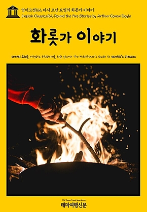 영어고전162 아서 코난 도일의 화롯가 이야기(English Classics162 Round the Fire Stories by Arthur Conan Doyle) 표지
