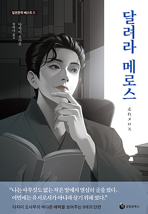 달려라 메로스 표지