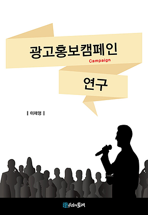 광고홍보캠페인 연구 표지