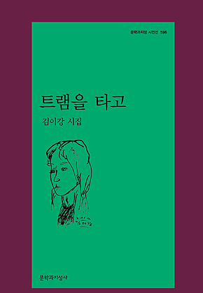 트램을 타고 표지