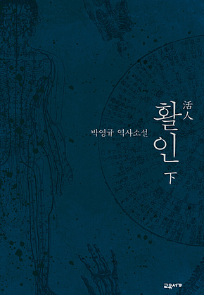 활인 (하) 표지
