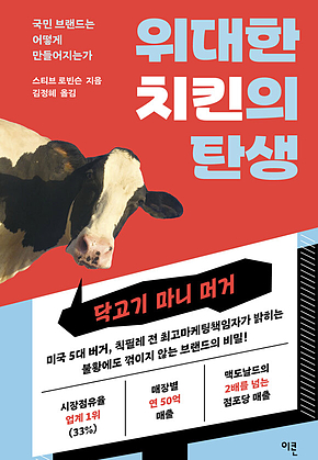 위대한 치킨의 탄생 : 국민 브랜드는 어떻게 만들어지는가 표지