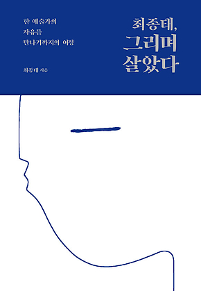 최종태, 그리며 살았다 표지