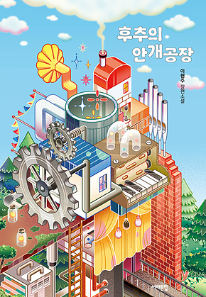 후추의 안개 공장 표지