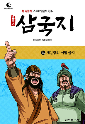 드림북스 삼국지 24. 제갈량의 여덟 글자 표지