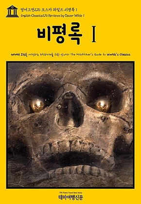 영어고전276 오스카 와일드 비평록Ⅰ(English Classics276 Reviews by Oscar WildeⅠ) 표지