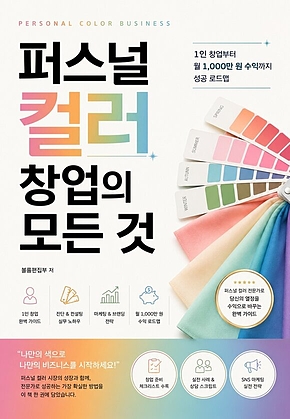 퍼스널 컬러 창업의 모든 것 : 1인 창업부터 월 1,000만 원 수익까지 성공 로드맵 표지