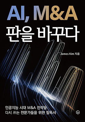 AI, M&A 판을 바꾸다 : 인공지능 시대, M&A 전략을 다시 쓰는 전문가를 위한 필독서 표지