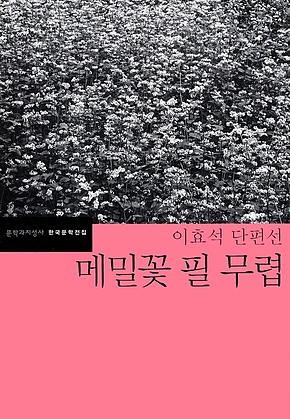 메밀꽃 필 무렵 표지