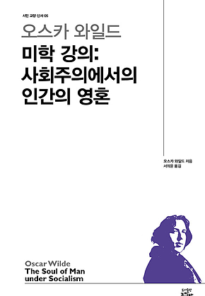 오스카 와일드 미학강의 : 사회주의에서의 인간의 영혼 표지