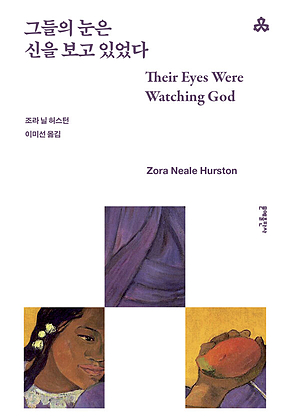 그들의 눈은 신을 보고 있었다 표지