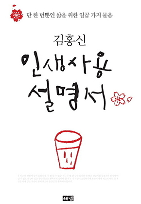 김홍신 인생사용설명서 표지