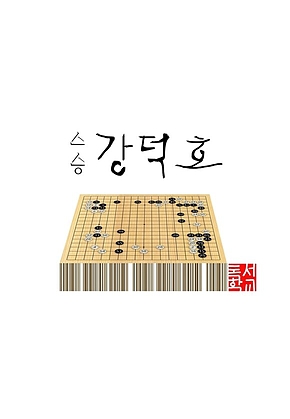 스승 강덕호 - ePub 아마추어 단편 페스티벌 표지
