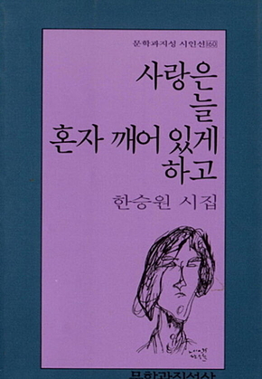 사랑은 늘 혼자 깨어 있게 하고 표지
