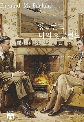 잉글런드, 나의 잉글런드 표지