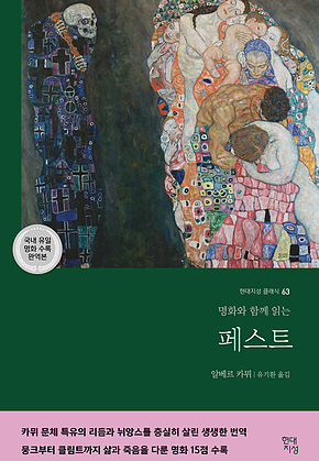 페스트 : 명화와 함께 읽는 표지