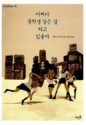 어쩌다 중학생 같은 걸 하고 있을까 표지
