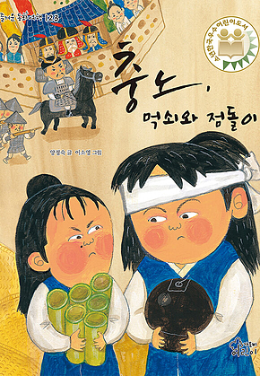 충노, 먹쇠와 점돌이 표지
