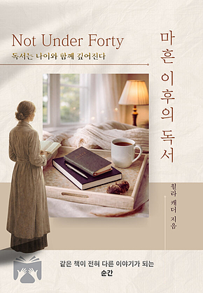 마흔 이후의 독서 표지