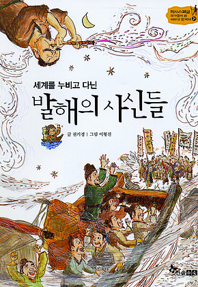 역사스페셜 21. 세계를 누비고 다닌 발해의 사신들 표지