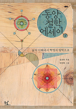 동양철학 에세이 2 : 삶의 지혜에서 혁명의 철학으로 표지