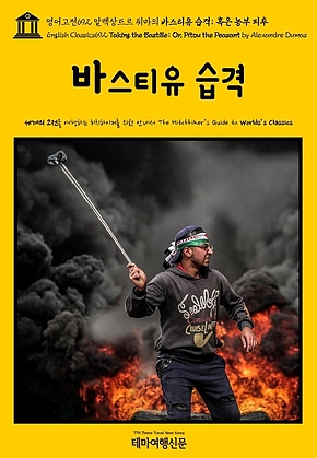 영어고전692 알렉상드르 뒤마의 바스티유 습격; 혹은 농부 피투(English Classics692 Taking the Bastille; Or, Pitou the Peasant by Alexandre Dumas) 표지