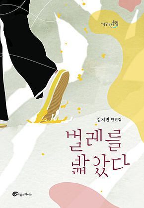 벌레를 밟았다 표지