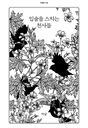 입술을 스치는 천사들 표지