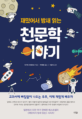 재밌어서 밤새 읽는 천문학 이야기 표지