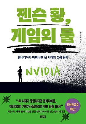 젠슨 황, 게임의 룰 : 엔비디아가 바꿔버린 AI 시대의 성공 원칙 표지