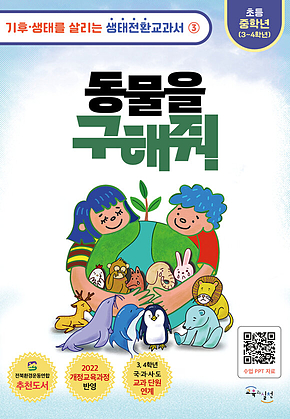 동물을 구해줘! 표지