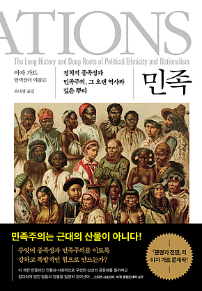 민족 : 정치적 종족성과 민족주의, 그 오랜 역사와 깊은 뿌리 표지