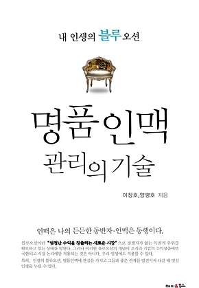 명품 인맥 관리의 기술 표지