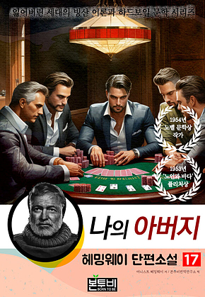 헤밍웨이 단편소설 17, 나의 아버지 표지