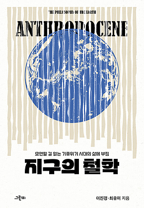 지구의 철학 : 모면할 길 없는 기후위기 시대의 삶에 부침 표지