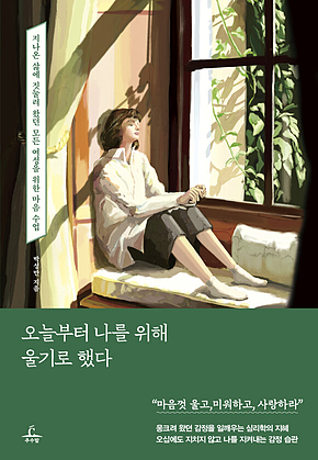 오늘부터 나를 위해 울기로 했다 : 지나온 삶에 짓눌려 왔던 모든 여성을 위한 마음 수업 표지