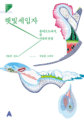 햇빛세입자 : 훈데르트바서, 첫 사랑의 문법 표지