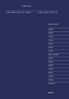 비평의 조건 표지