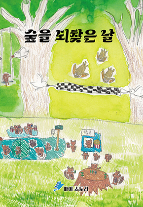 숲을 되찾은 날 표지