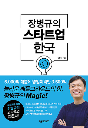 장병규의 스타트업 한국 (개정판) 표지