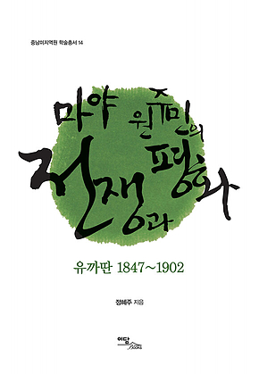 마야 원주민의 전쟁과 평화 표지