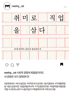 취미로 직업을 삼다 : 85세 번역가 김욱의 생존분투기 표지