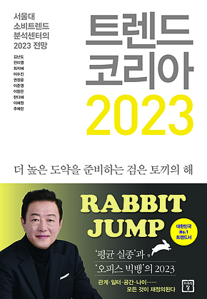 트렌드 코리아 2023 : 서울대 소비트렌드분석센터의 2023 전망 표지